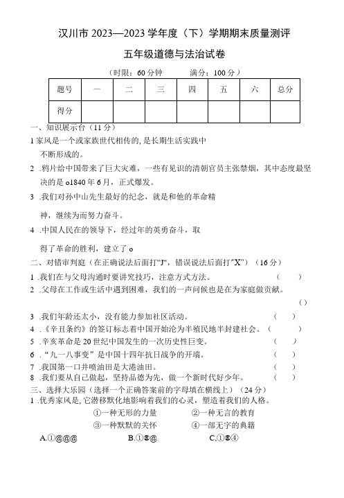 湖北省孝感市汉川市2022-2023学年五年级下学期期末学业水平测试道德与法治试题