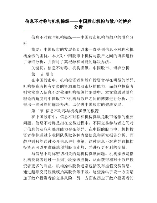 信息不对称与机构操纵——中国股市机构与散户的博弈分析