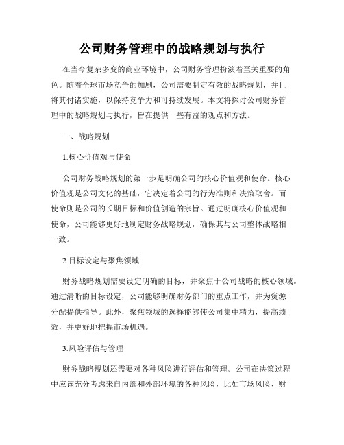 公司财务管理中的战略规划与执行