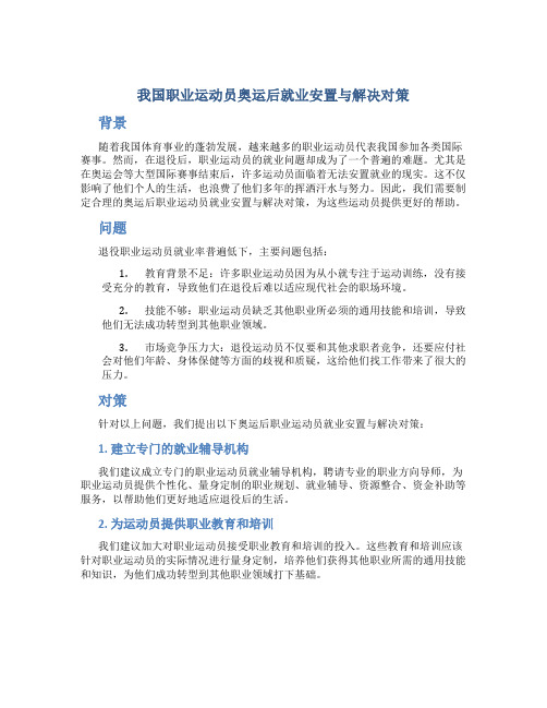 我国职业运动员奥运后就业安置与解决对策