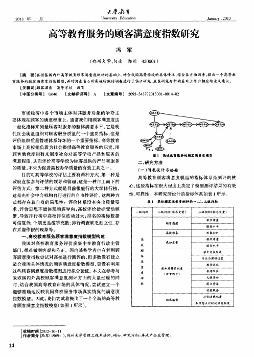 高等教育服务的顾客满意度指数研究