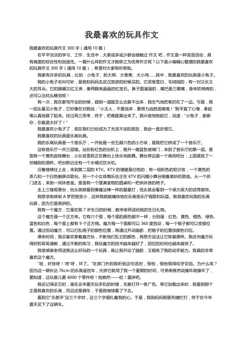 我最喜欢的玩具作文300字（通用10篇）