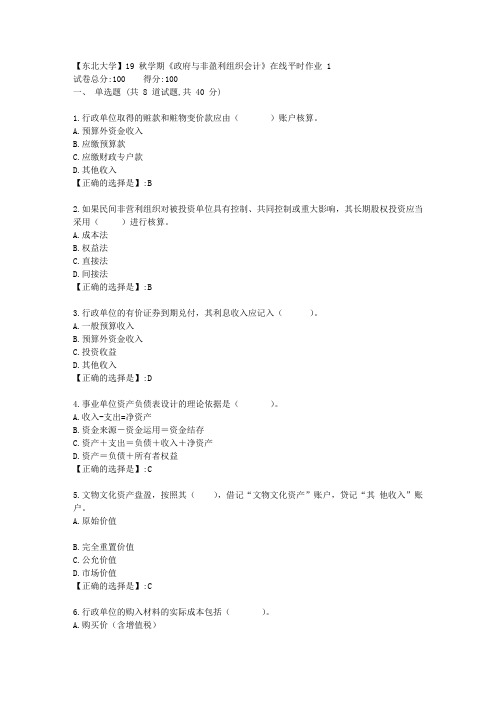 [东北大学]19秋学期《政府与非盈利组织会计》在线平时作业1-答案