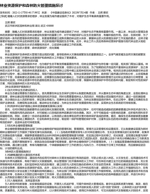 林业资源保护和森林防火管理措施探讨_3