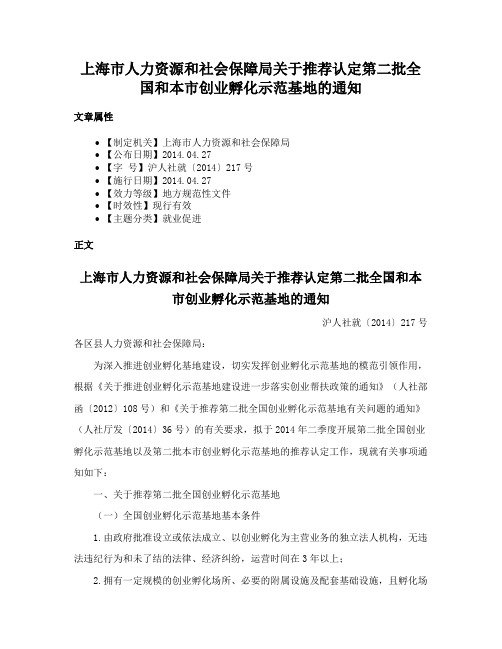 上海市人力资源和社会保障局关于推荐认定第二批全国和本市创业孵化示范基地的通知