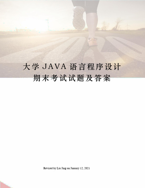 大学JAVA语言程序设计期末考试试题及答案