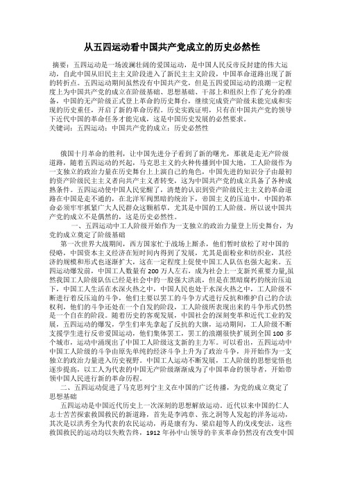 从五四运动看中国共产党成立的历史必然性