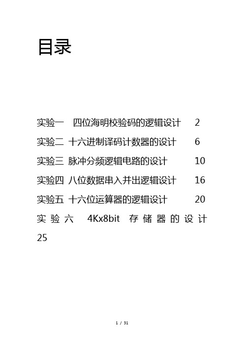 数字电路实验报告