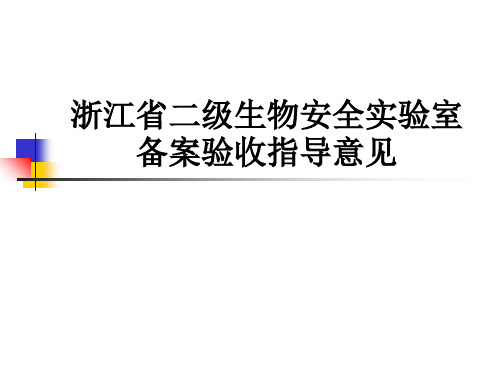 浙江省二级生物安全实验室备案验收指导意见PPT课件