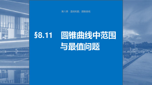 2024年高考数学一轮复习(新高考版)《圆锥曲线中范围与最值问题》课件ppt