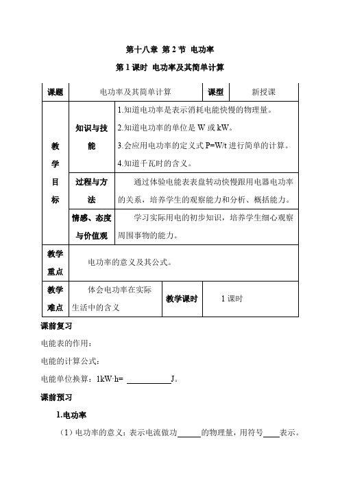 第十八章 第2节 电功率 第一课时优秀教学设计