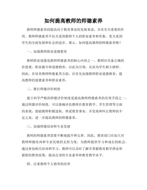 如何提高教师的师德素养