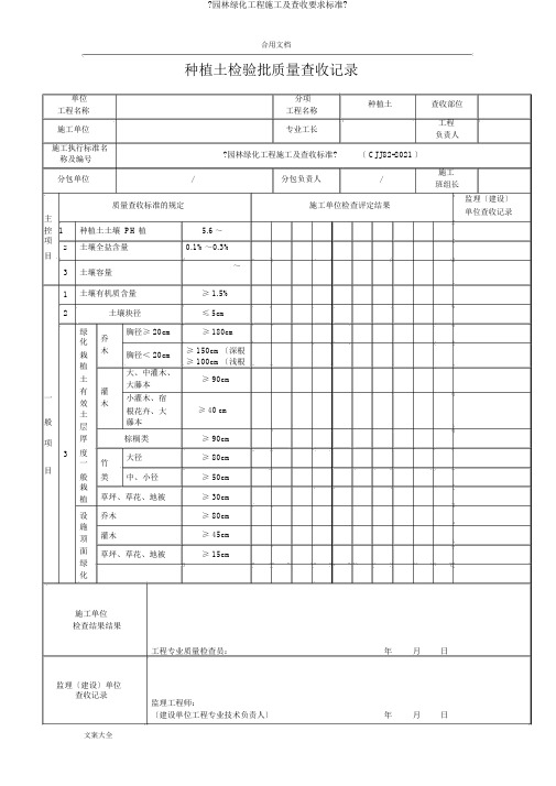 《园林绿化工程施工及验收要求规范》