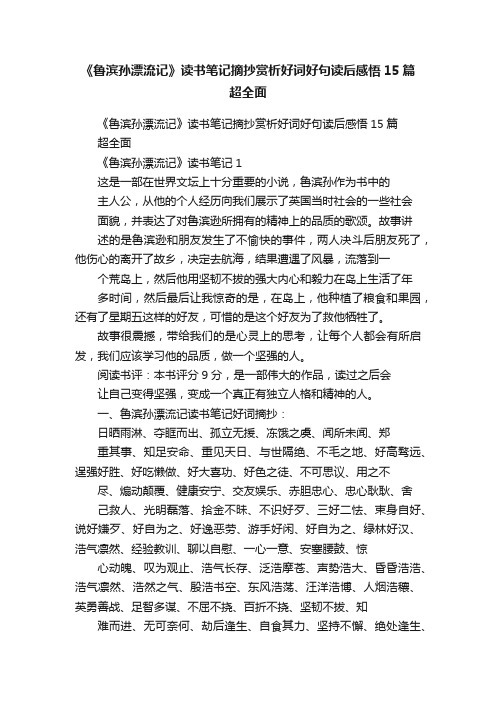 《鲁滨孙漂流记》读书笔记摘抄赏析好词好句读后感悟15篇超全面