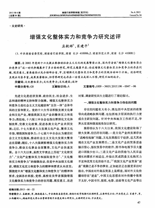 增强文化整体实力和竞争力研究述评