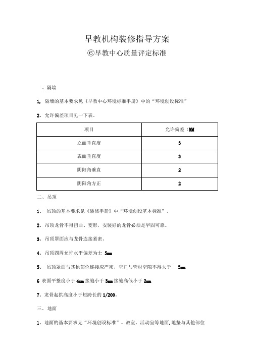 早教机构装修指导方案6、早教中心质量评定标准