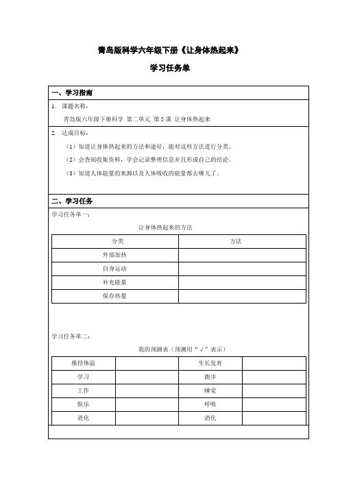 青岛版科学六年级下册《让身体热起来》学习任务单