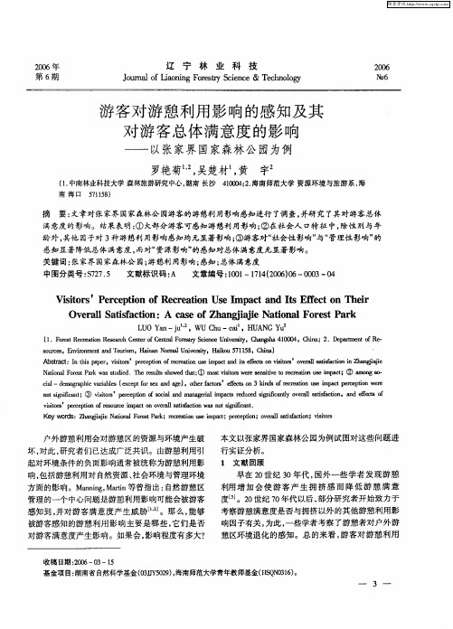 游客对游憩利用影响的感知及其对游客总体满意度的影响——以张家界国家森林公园为例