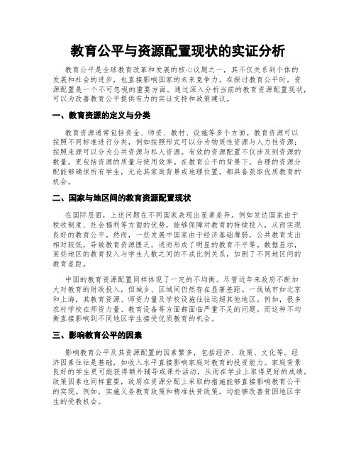 教育公平与资源配置现状的实证分析