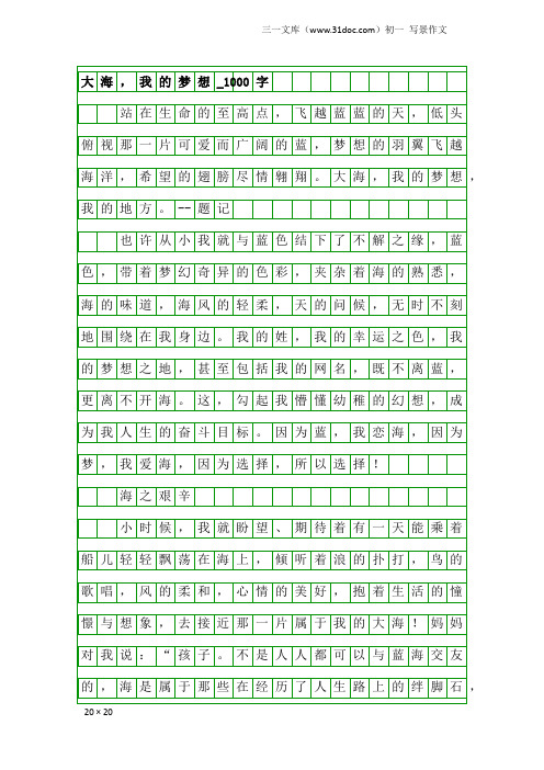 初一写景作文：大海,我的梦想_1000字