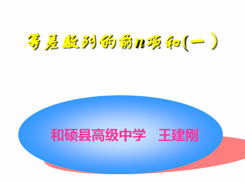 高中数学：2.3《等差数列前n项和》课件 (共21张PPT)  