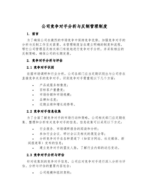 公司竞争对手分析与反制管理制度