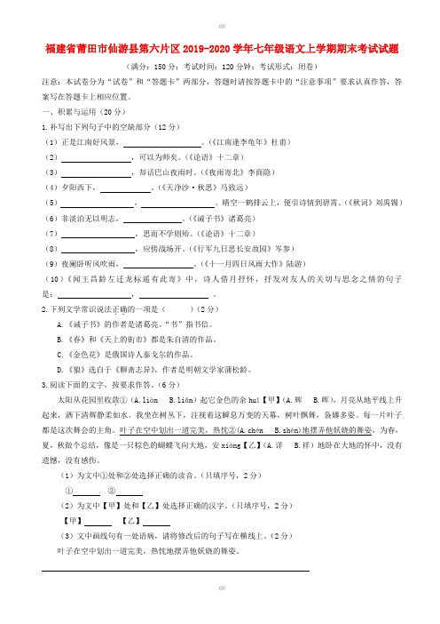 福建省莆田市仙游县2019-2020学年人教版七年级语文上学期期末考试试题(加精)