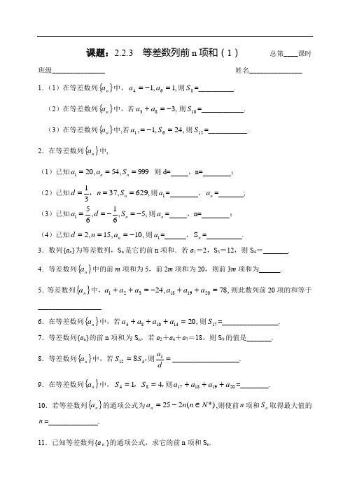 苏教版数学必修五：2.2.3等差数列的前n项和(1)作业纸