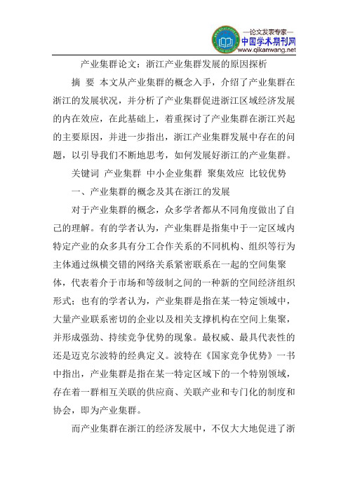 产业集群论文：浙江产业集群发展的原因探析