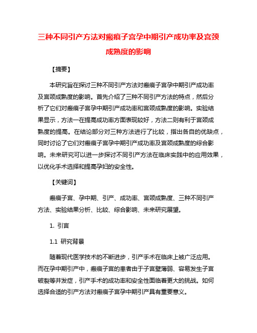 三种不同引产方法对瘢痕子宫孕中期引产成功率及宫颈成熟度的影响