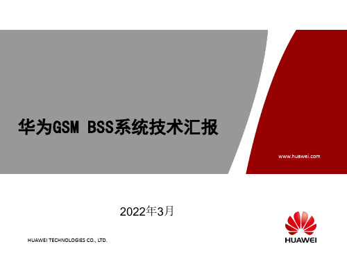 BSS系统交流-华为