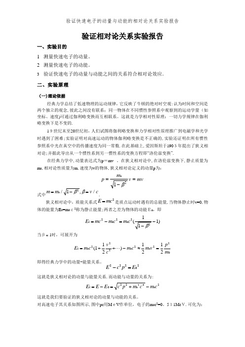 验证快速电子的动量与动能的相对论关系实验报告