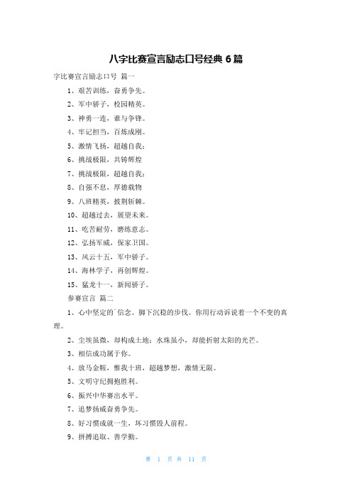 八字比赛宣言励志口号经典6篇