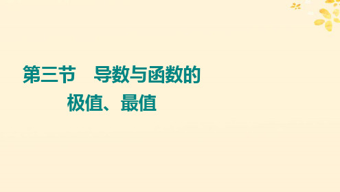 2024版高考数学全程学习复习导学案第四章导数及其应用第三节导数与函数的极值最值课件