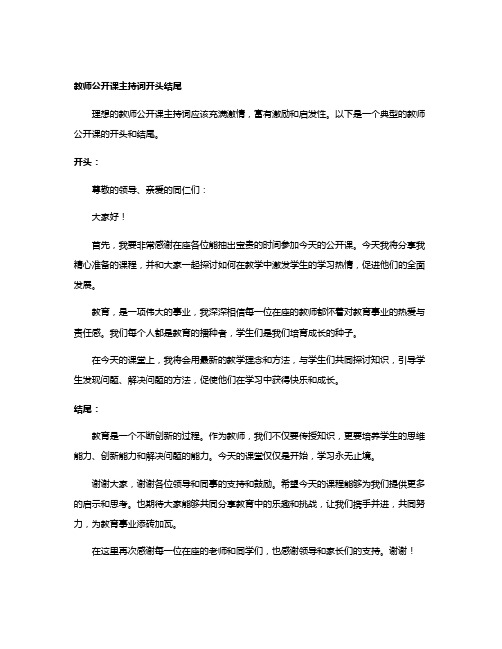 教师公开课主持词开头结尾