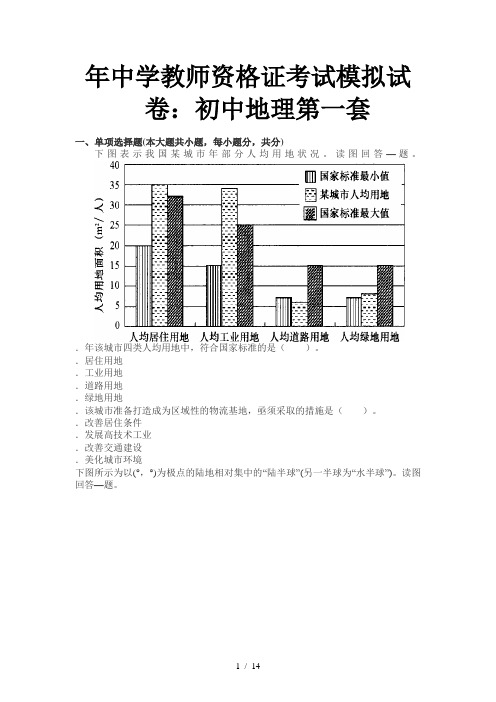 年中学教师资格证考试模拟试卷初中地理第一套