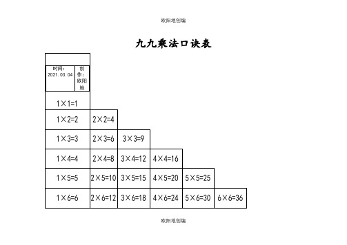 九九乘法口诀表(清晰打印版)之欧阳地创编