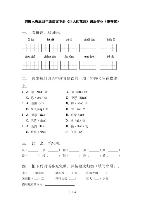 部编人教版四年级语文下册《巨人的花园》课后作业(带答案)