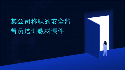 某公司称职的安全监督员培训教材课件