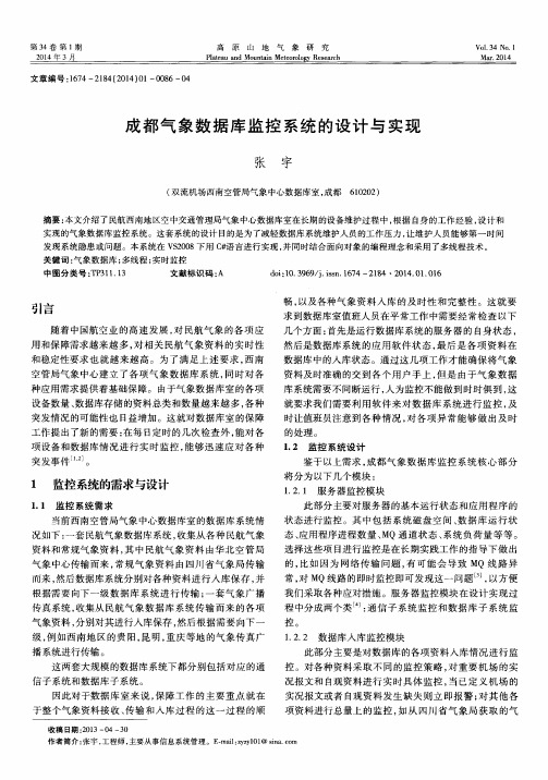 成都气象数据库监控系统的设计与实现