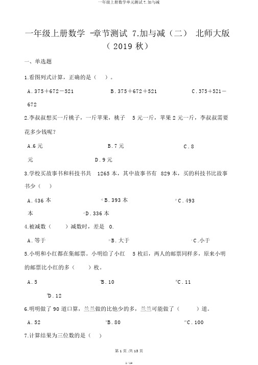 一年级上册数学单元测试7.加与减