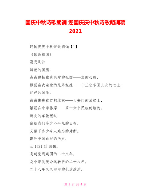 国庆中秋诗歌朗诵 迎国庆庆中秋诗歌朗诵稿2021 