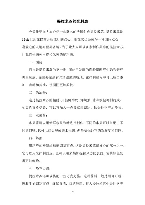 提拉米苏的配料表