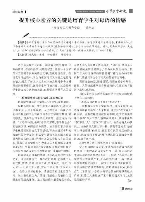 提升核心素养的关键是培育学生对母语的情感