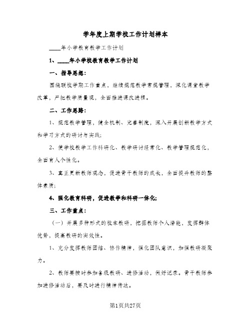 2023年学年度上期学校工作计划样本(三篇)