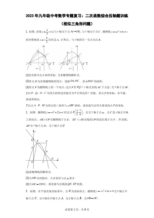 2023年九年级中考数学专题复习：二次函数综合压轴题训练(相似三角形问题)(含答案)