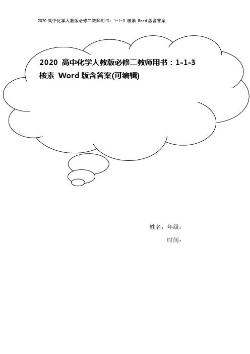 2020高中化学人教版必修二教师用书：1-1-3 核素 Word版含答案