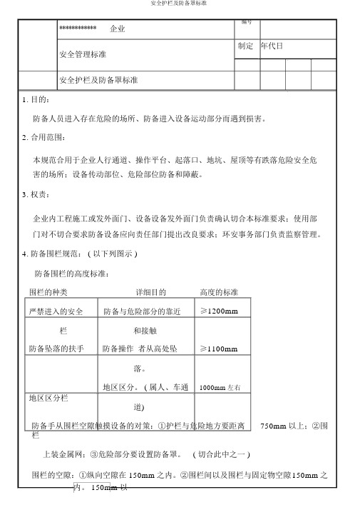 安全护栏及防护罩标准