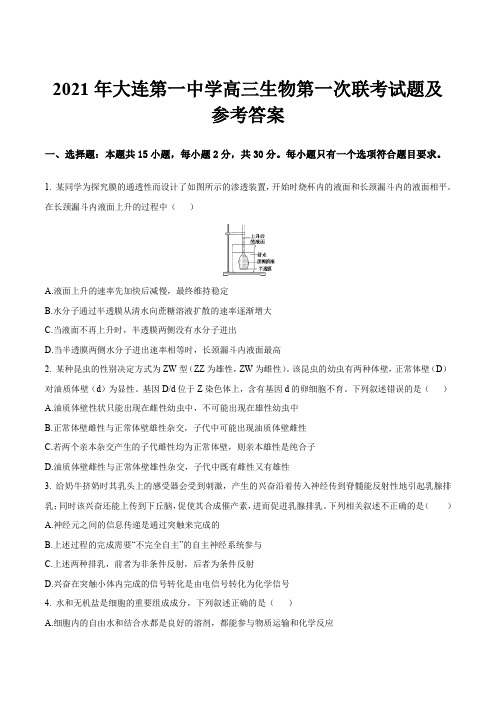 2021年大连第一中学高三生物第一次联考试题及参考答案