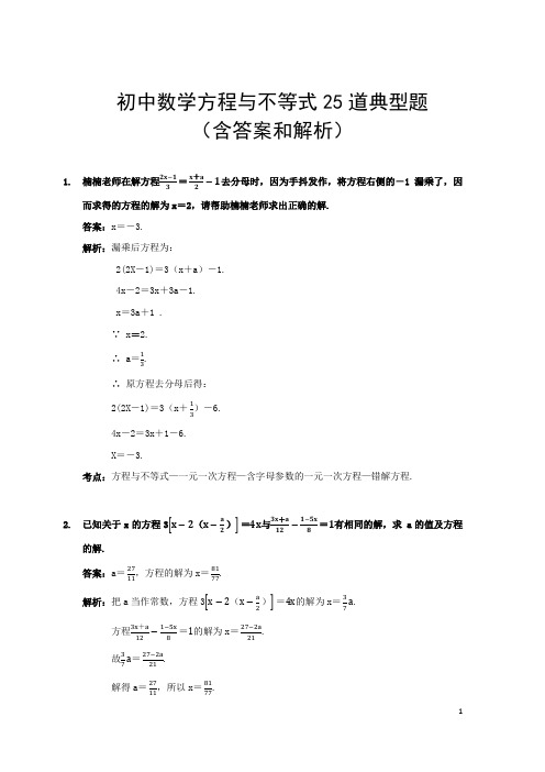 初中数学方程与不等式25道典型题(含答案和解析)